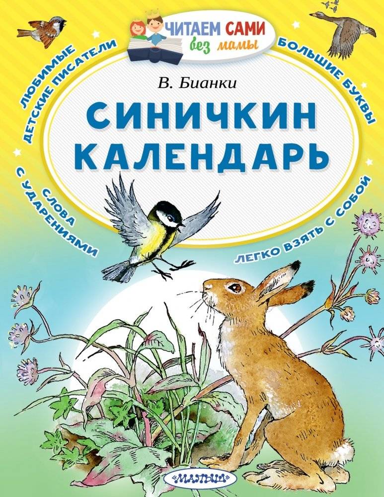 Синичкин календарь | The Titmouse's Calendar
