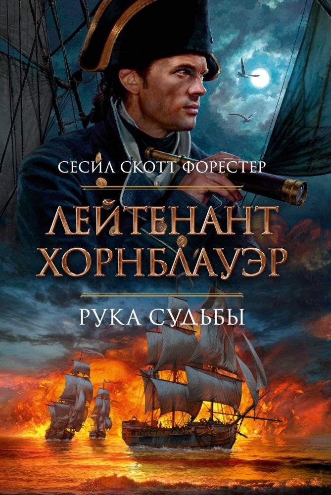 Лейтенант Хорнблауэр. Рука судьбы | Lieutenant Hornblower: Hand of Destiny