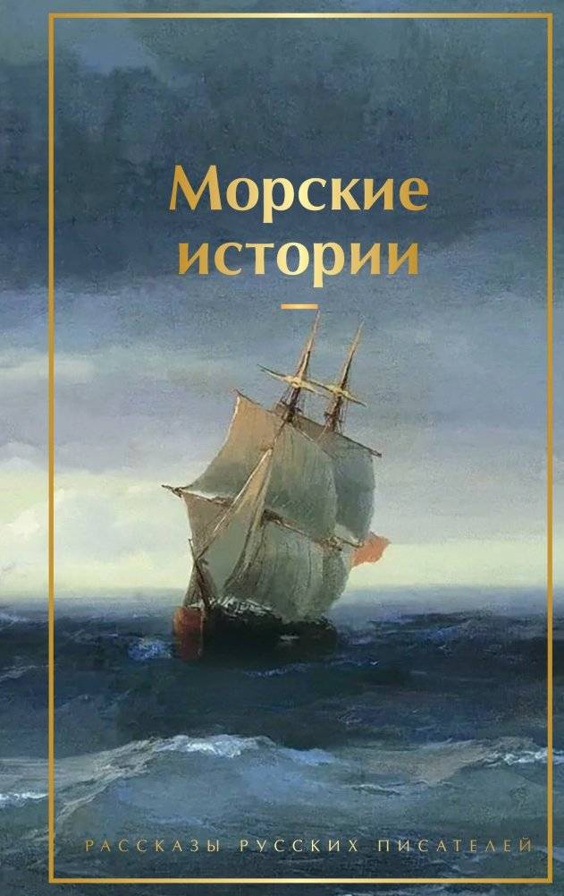 Морские истории. Рассказы русских писателей | Sea Stories: Tales by Russian Writers