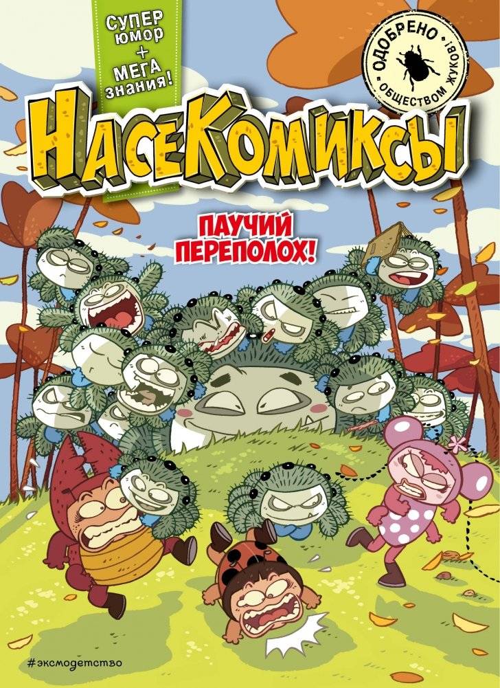 Паучий переполох! | Spider Upheaval!
