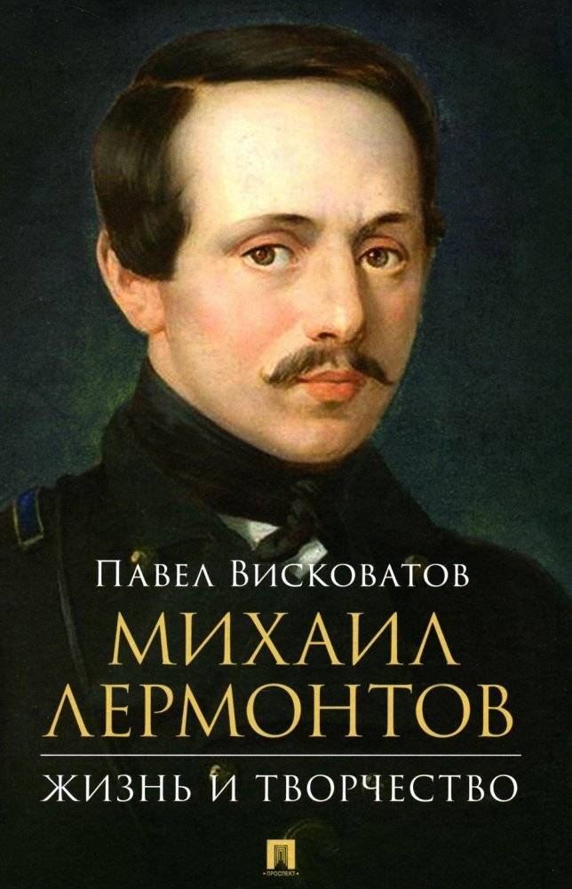 Михаил Лермонтов: жизнь и творчество | Mikhail Lermontov: Life and Work