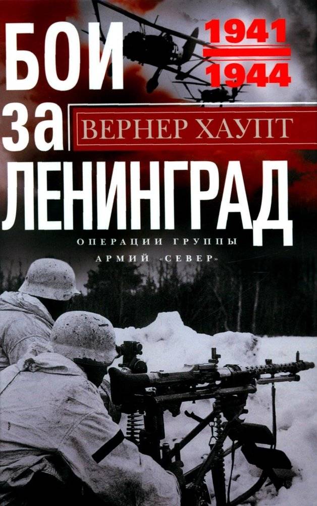 Бои за Ленинград. Операции группы армий "Север". 1941-1944 | Battles for Leningrad: Operations of Army Group North, 1941-1944