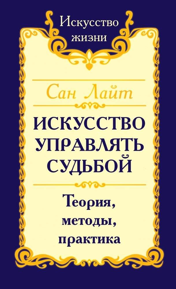 Сан Лайт. Искусство управлять судьбой. Теория, методы, практика | San Light. The Art of Controlling Destiny. Theory, Methods, Practice