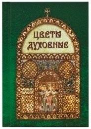 Цветы духовные | Spiritual Flowers