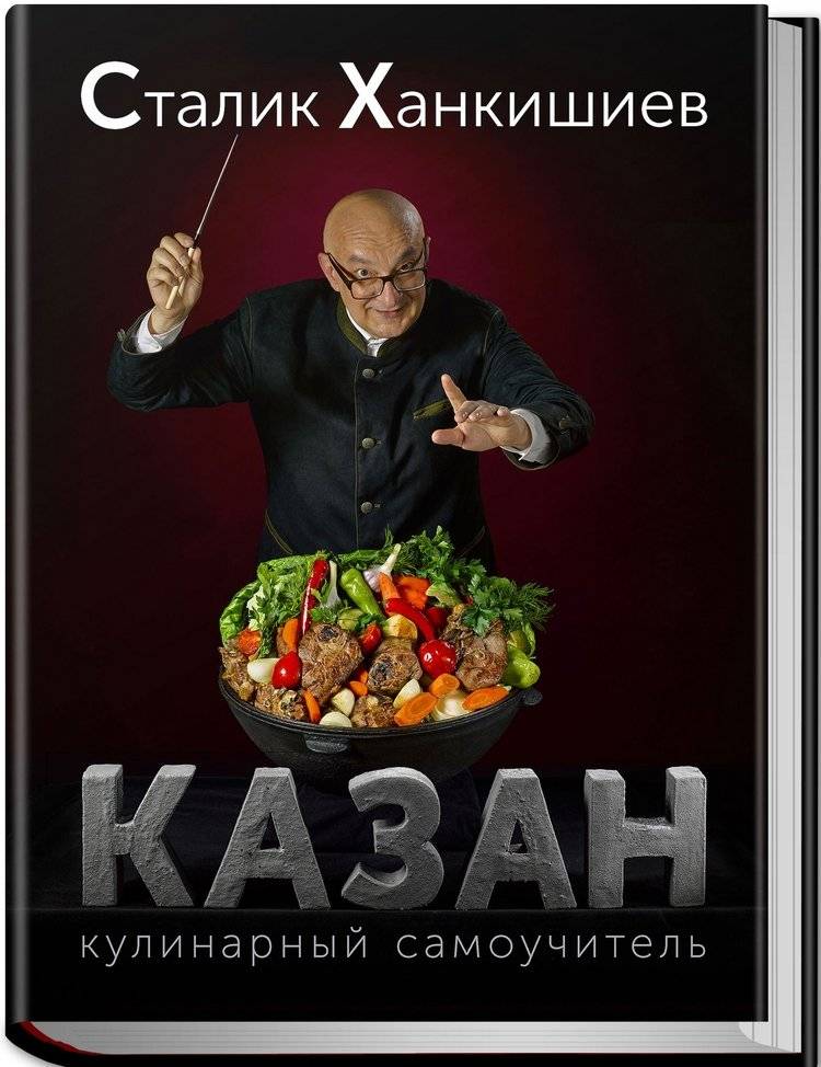 Казан. Кулинарный самоучитель | The Kazan: A Culinary Self-Study Guide