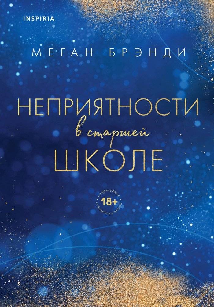 Комплект из двух книг Меган Брэнди: Неприятности в старшей школе + Парни из старшей школы | Megan Brandy Duology: High School Troubles + High School Guys