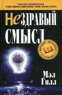 Нездравый смысл | Uncommon Sense