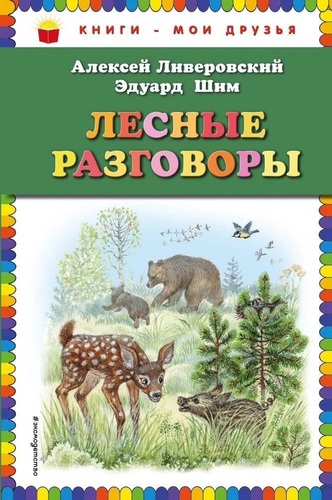 Лесные разговоры | Forest Conversations