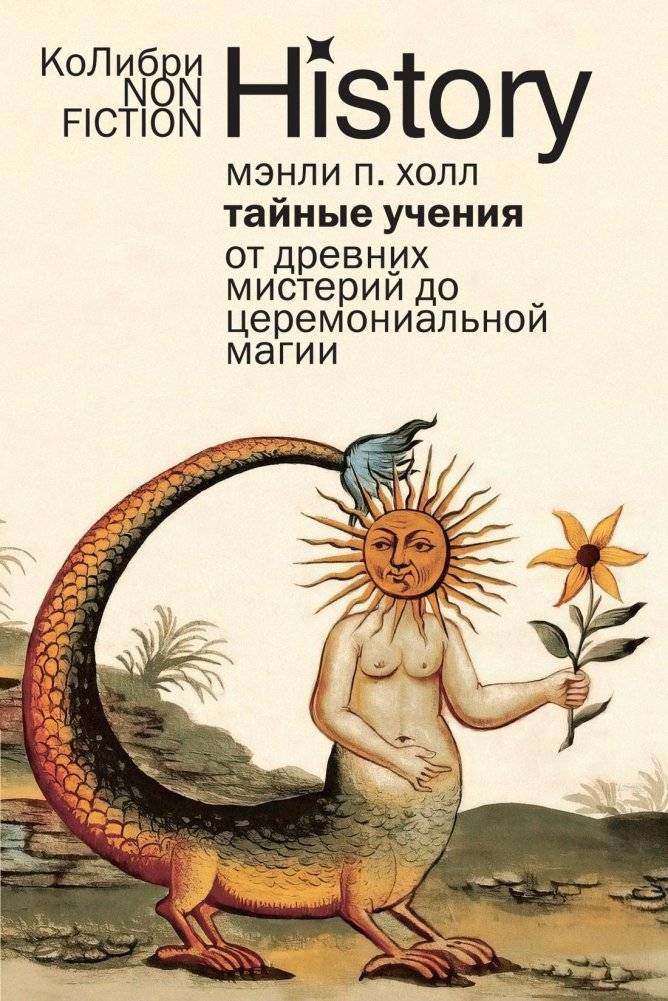 Тайные учения: От древних мистерий до церемониальной магии | Secret Teachings: From Ancient Mysteries to Ceremonial Magic