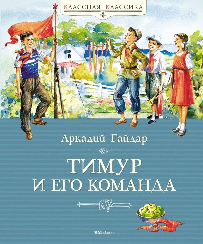 Тимур и его команда | Timur and His Squad