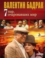 7 пар очаровавших мир | 7 Couples Who Enchanted the World
