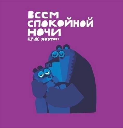 Всем спокойной ночи | Good Night, Everyone
