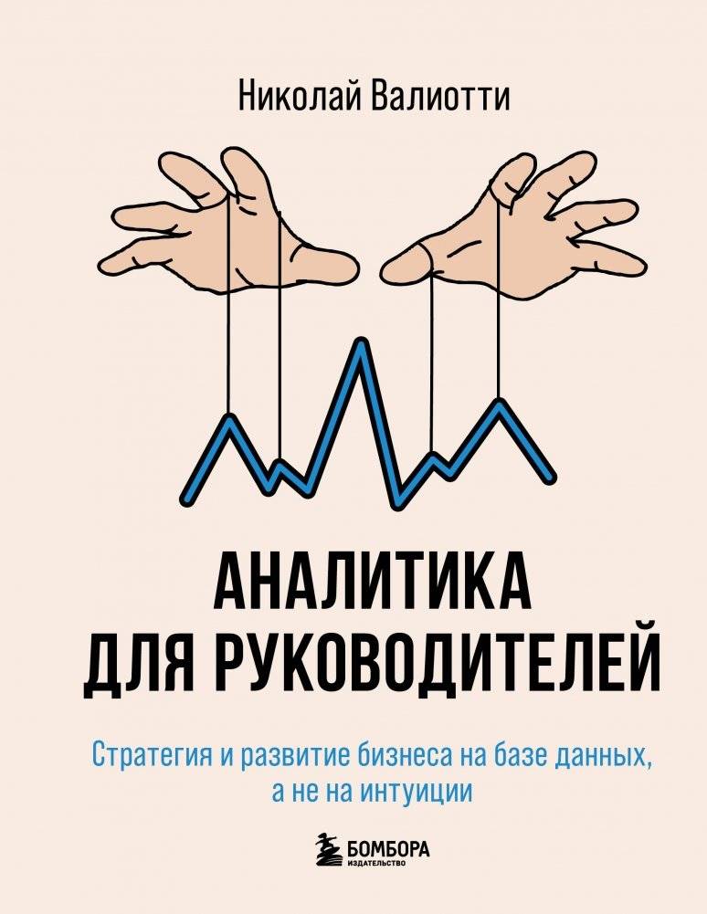 Аналитика для руководителей. Стратегия и развитие бизнеса на базе данных, а не на интуиции | Analytics for Executives: Strategy and Business Growth Based on Data, Not Intuition