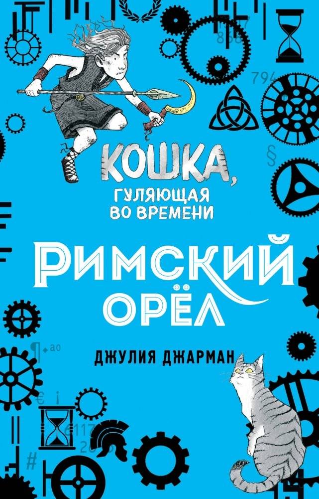 Римский орёл | The Roman Eagle
