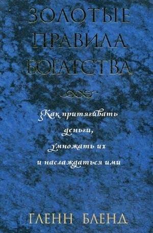 Золотые правила богатства | The Golden Rules of Wealth