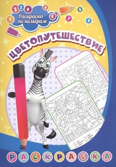 Раскраска по номерам. Цветопутешествие | Coloring by Numbers: Color Journey
