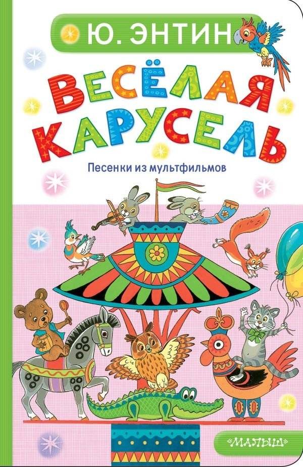 Весёлая карусель. Песенки из мультфильмов | Merry-Go-Round: Songs from Cartoons