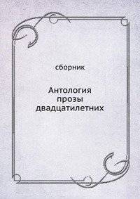 Антология прозы двадцатилетних | Anthology of Prose by People in Their Twenties