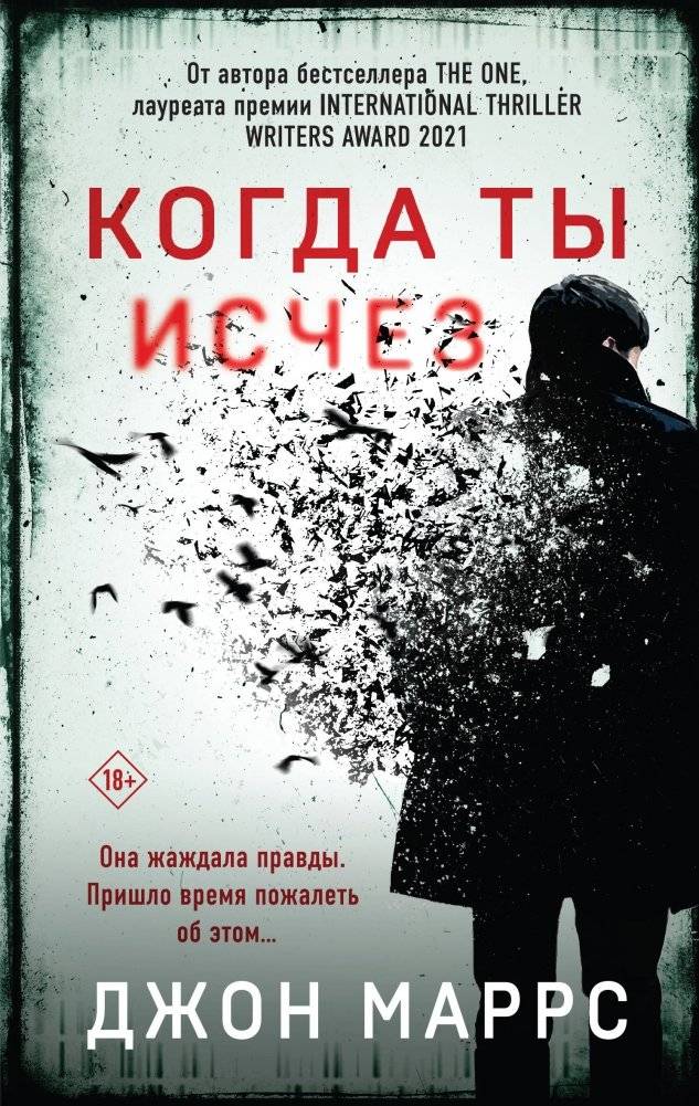 Когда ты исчез | When You Disappeared