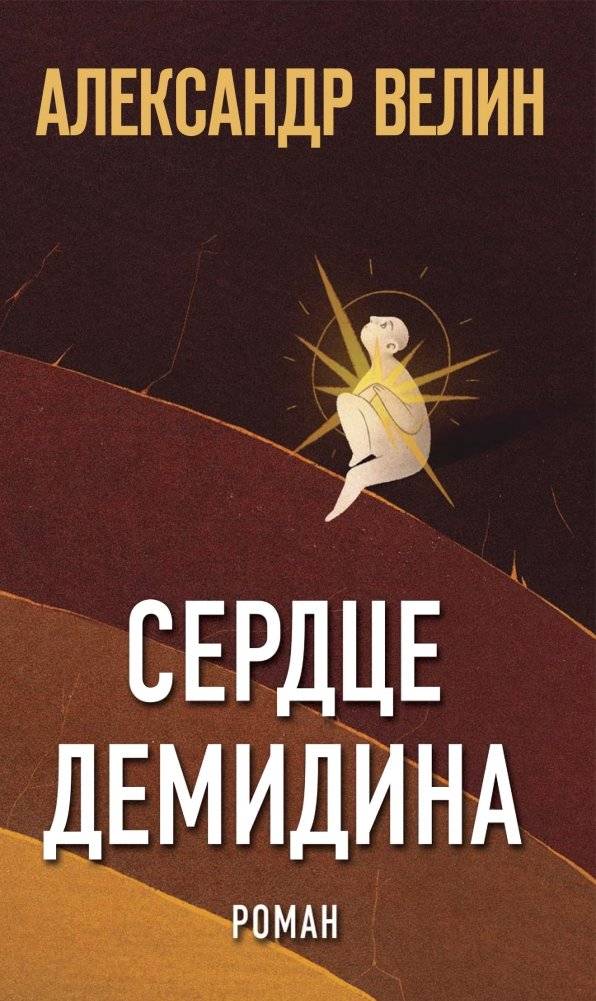 Сердце Демидина | Demidin's Heart