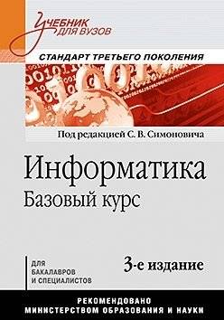 Информатика. Базовый курс. Учебник для вузов. Стандарт третьего поколения | Informatics. Basic course. Textbook for universities. The standard of the third generation