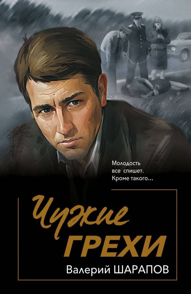 Чужие грехи | Other People's Sins
