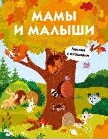 Мамы и малыши | Moms and Babies