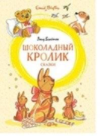 Шоколадный кролик. Сказки | The Chocolate Rabbit: Tales