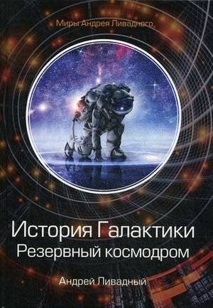 История Галактики. Резервный космодром | History of the Galaxy: Reserve Cosmodrome