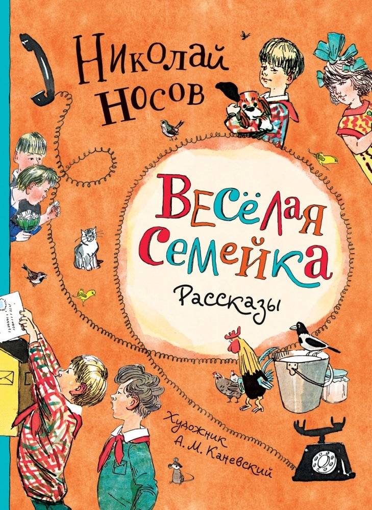 Веселая семейка. Рассказы | The Merry Family. Stories