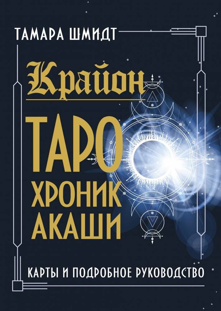 Крайон. Таро Хроник Акаши. Карты и подробное руководство | Krayon. Akashic Chronicles Tarot – Cards and Detailed Guide
