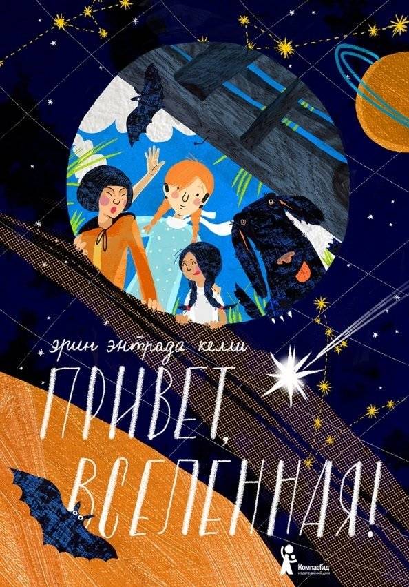 Привет, Вселенная! | Hello, Universe!