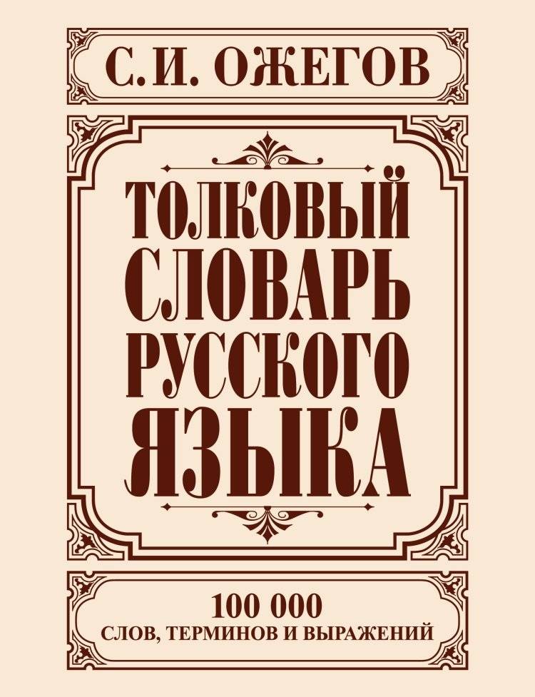 Толковый словарь русского языка | Explanatory Dictionary of the Russian Language