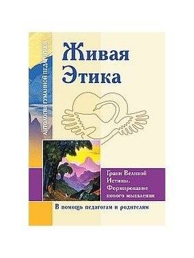 Живая Этика. Грани Великой Истины. Формирование нового мышления | Living Ethics: Facets of Great Truth. Shaping New Thinking