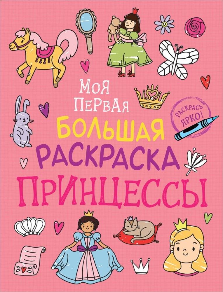 Моя первая большая раскраска. Принцессы | My First Big Coloring Book: Princesses