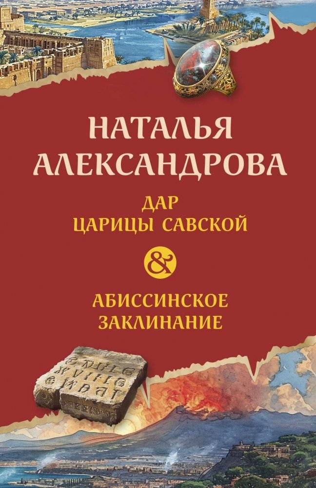 Дар царицы Савской. Абиссинское заклинание | The Queen of Sheba's Gift. Abyssinian Spell
