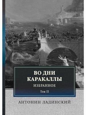Во дни Каракаллы. Том 2 | In the Days of Caracalla, Vol. 2