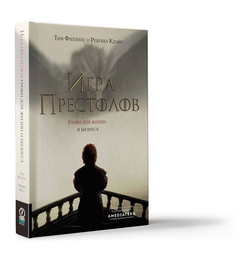 Игра престолов. Уроки для жизни и бизнеса | Game of Thrones: Lessons for Life and Business