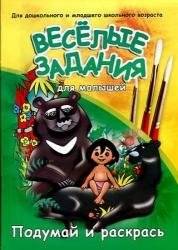 Веселые задания для малышей. Маугли | Fun Activities for Toddlers: Mowgli