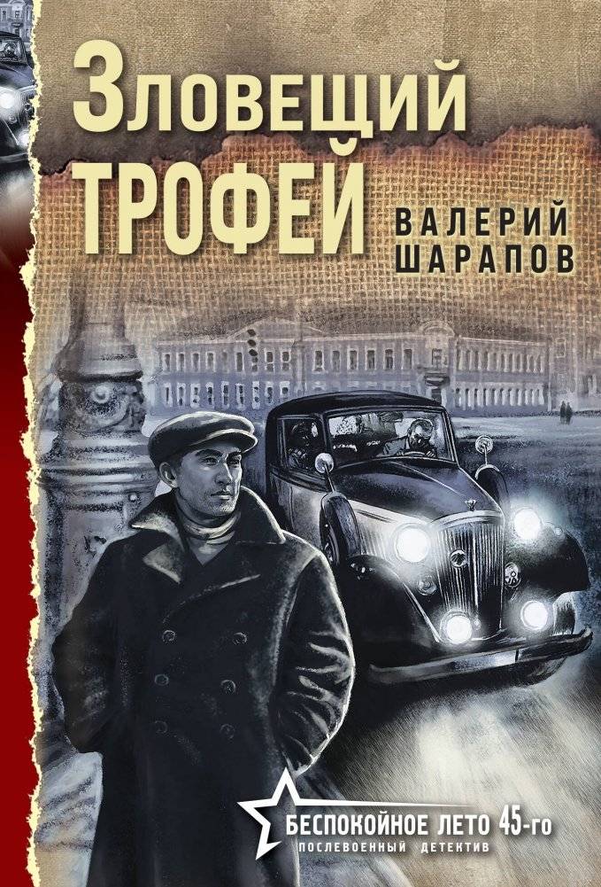 Зловещий трофей | The Sinister Trophy
