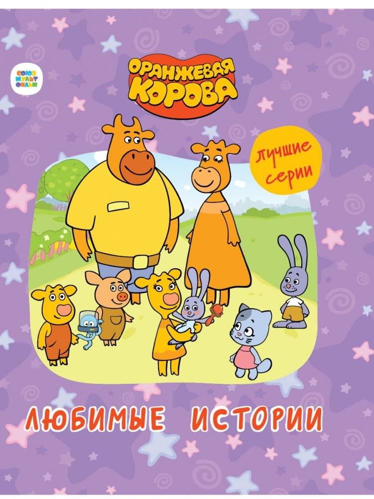 Любимые истории | Favorite Stories