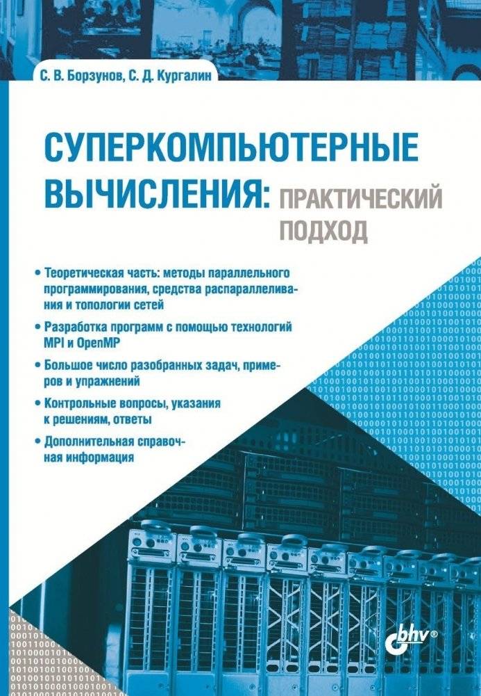 Суперкомпьютерные вычисления: практический подход | Supercomputer Calculations: A Practical Approach