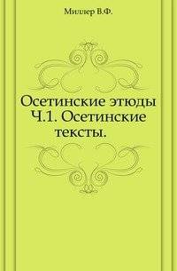 Осетинские этюды. Ч.1. Осетинские тексты | Ossetian Studies. Part 1. Ossetian Texts