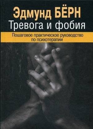 Тревога и фобия. Пошаговое практическое руководство по психотерапии | Anxiety and Phobia: A Step-by-Step Practical Guide to Psychotherapy
