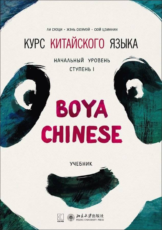 Курс китайского языка. Начальный уровень. Ступень 1. Учебник | Boya Chinese: Elementary Level, Stage 1 Textbook