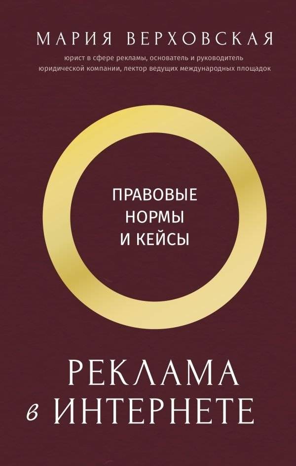 Реклама в Интернете: правовые нормы и кейсы | Online Advertising: Legal Norms and Cases