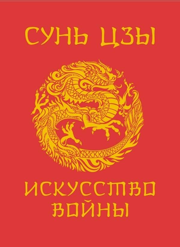 Сунь-Цзы. Искусство войны | Sun Tzu – The Art of War