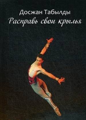 Расправь свои крылья! | Spread Your Wings!