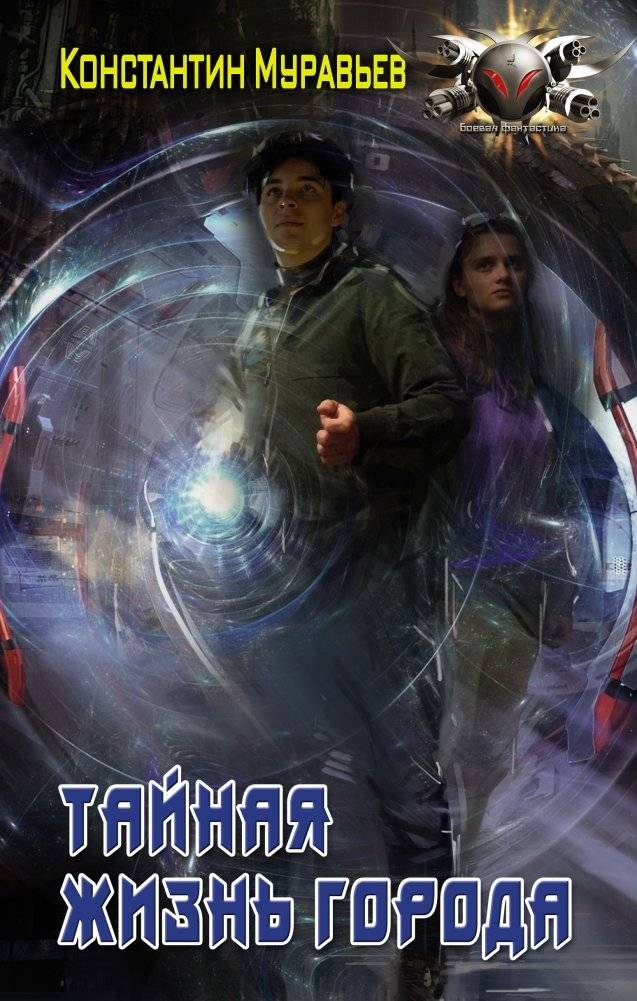 Тайная жизнь города | The Secret Life of the City