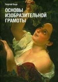 Основы изобразительной грамоты | Basics of visual literacy